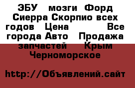 ЭБУ ( мозги) Форд Сиерра Скорпио всех годов › Цена ­ 2 000 - Все города Авто » Продажа запчастей   . Крым,Черноморское